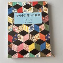 充実の品 2025年最新】キルトに聞いた物語の人気アイテム メルカリ - 趣味・スポーツ・実用