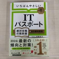 【令和6年度】 いちばんやさしい ITパスポート 絶対合格の教科書+出る順問題集