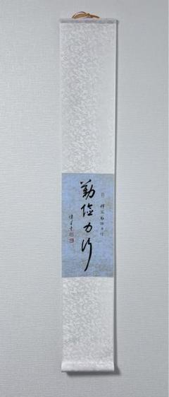 掛け軸　勤倹力行　中国　肉筆　書道作品 掛け軸 勤倹力行 中国 肉筆 書道作品 - メルカリ