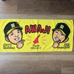 阪神タイガース 近本光司選手 村上頌樹投手 淡路島 タオル　オールスター