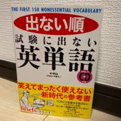 出ない順試験に出ない英単語 : THE FIRST 150 NONESSENT…のサムネイル