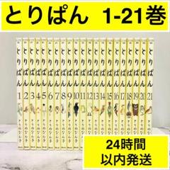 【ほのぼの】とりぱん　1-21巻　とりのなん子　24時間以内発送　送料無料