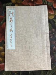 華之寶 池坊専正著 非売品 明治37年発行 華道家元 いけばな Amazon.co.jp: 華之寶 池坊専正著 非売品 明治37年発行 華道家元