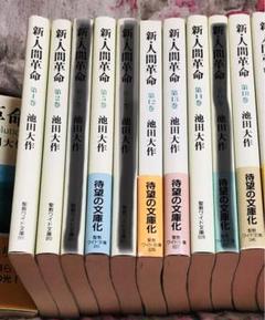 新・人間革命　池田大作　聖教ワイド文庫　全巻３１冊セット Amazon.co.jp: 新・人間革命 (第26巻) (聖教ワイド文庫 68