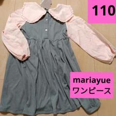 mariayue 長袖　フリル　ワンピース 110cm 子供服　女の子