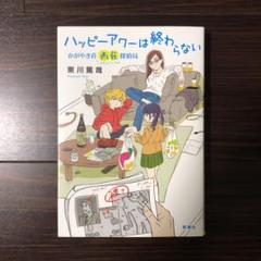 ハッピーアワーは終わらない かがやき荘西荻探偵局