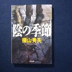 陰の季節 横山秀夫 文藝春秋のサムネイル