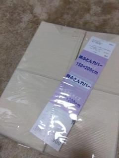 新品未使用　アイボリーシングル掛布団カバー