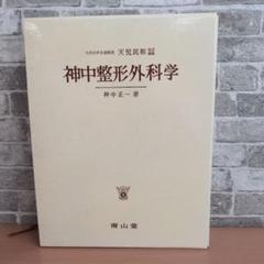 神中整形外科学 神中正一 著 九州大学名誉教授 天児民和 改定編集 第20版 神中整形外科学 神中正一 著 九州大学名誉教授 天児民和 改定