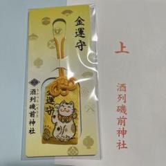 酒列磯前神社　お守り　金運招福　宝くじ　大安　天赦日　一粒万倍日　茨城