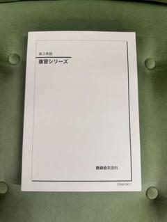 2025年最新】鉄緑会高3英語の人気アイテム - メルカリ
