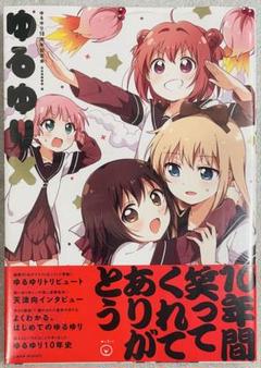 2025年最新】ゆるゆり全巻セットの人気アイテム - メルカリ
