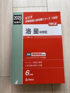 過去問　洛星中学校 2025年度受験用 洛星中学校 入学試験問題集 2025年春受験用 (プリント形式の