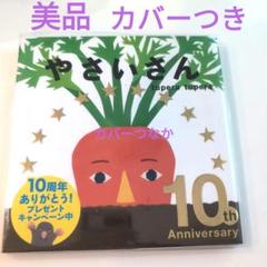 やさいさん 10周年記念