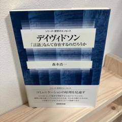 デイヴィドソン : 「言語」なんて存在するのだろうか