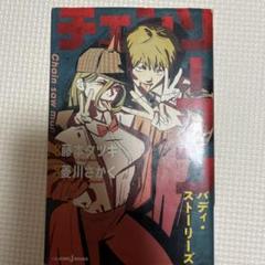 2025年最新】チェンソーマン 小説の人気アイテム - メルカリ