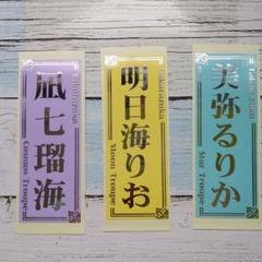宝塚千社札5枚 明日海りお 望海風斗 美弥るりか他