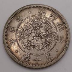 旭日竜 大型 50銭銀貨 明治4年 10枚セット fa1704 楽天市場】【銀貨】旭日竜大型50銭銀貨 明治4年(1871年) 前期 跳
