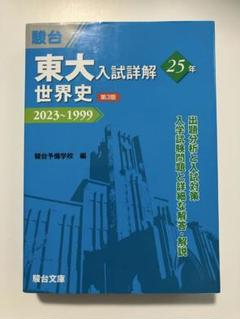 東京大学　理科　理系　後期日程　平成11年度版　1999年版　青本　駿台予備学校 東京大学 文科 文系 後期日程 平成11年版 1999年版 青本 駿台