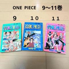 コミック本【ONE PIECE】 ９〜１１巻　３冊