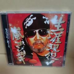 CD 生涯現役! 嵐ヨシユキ