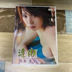 Rm91 柏木美里　逢瀬　 DVD 新品未開封