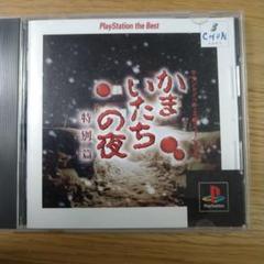 かまいたちの夜 特別篇 PS1