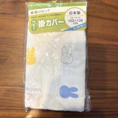【新品】西川リビング　ベビー掛カバー　ミッフィー