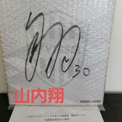 VISSSEL KOBE 山内翔選手直筆サイン