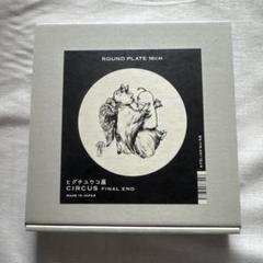 23cm丸皿 星座The Zodiac Sign – ボリス雑貨店