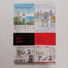 Cocoon ／ アノネ、他1冊