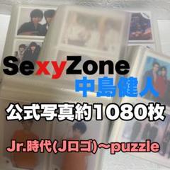 SexyZone 中島健人 公式写真約1080枚セット（値下げ不可） SexyZone 中島健人 公式写真約1080枚セット（値下げ不可