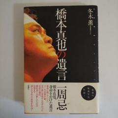 【レア物】橋本真也　木製パネル レア物】橋本真也 木製パネル