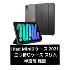 iPad Mini6 ケース 2021 三つ折りケース スリム 半透明 軽量