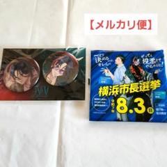 未開封】【おまけ付き】魁星 缶バッジセット - メルカリ
