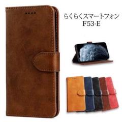 らくらくスマートフォン F-53Eケース シンプル手帳型 BR