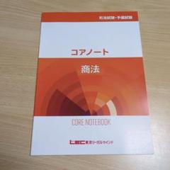 LEC　司法試験　商法　入門講座セット　期間限定値下げ
