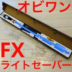 2025年最新】fxライトセーバー オビワンの人気アイテム - メルカリ