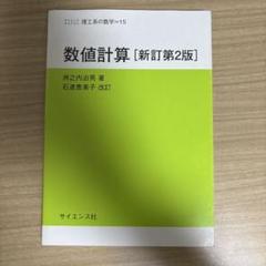 数値計算　新訂第2版