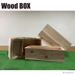 【収納BOX】蓋付きWoodBOX 2個セット／木箱／りんご箱のサムネイル