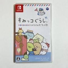 すみっコぐらし おへやのすみでたびきぶんすごろく