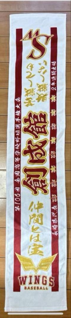 創成館　甲子園記念タオル