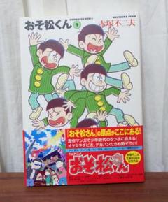 おそ松くん 文庫版 1巻 帯付き【送料無料】赤塚不二夫 - メルカリ