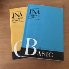 JNA ネイリスト検定参考書 テクニカルシステム