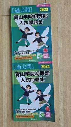 2025年最新】青山学院初等部の人気アイテム - メルカリ