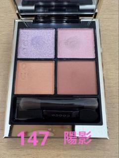 SUQQU シグニチャーカラーアイズ 147 陽影 限定