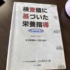 検査値に基づいた栄養指導 : 生活習慣病への取り組み