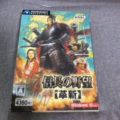 信長の野望　革新