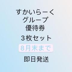すかいらーくグループ 家族優待券 25%