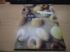 小麦粉だけでつくる天然酵母パン: へたっぴでもうまくいく